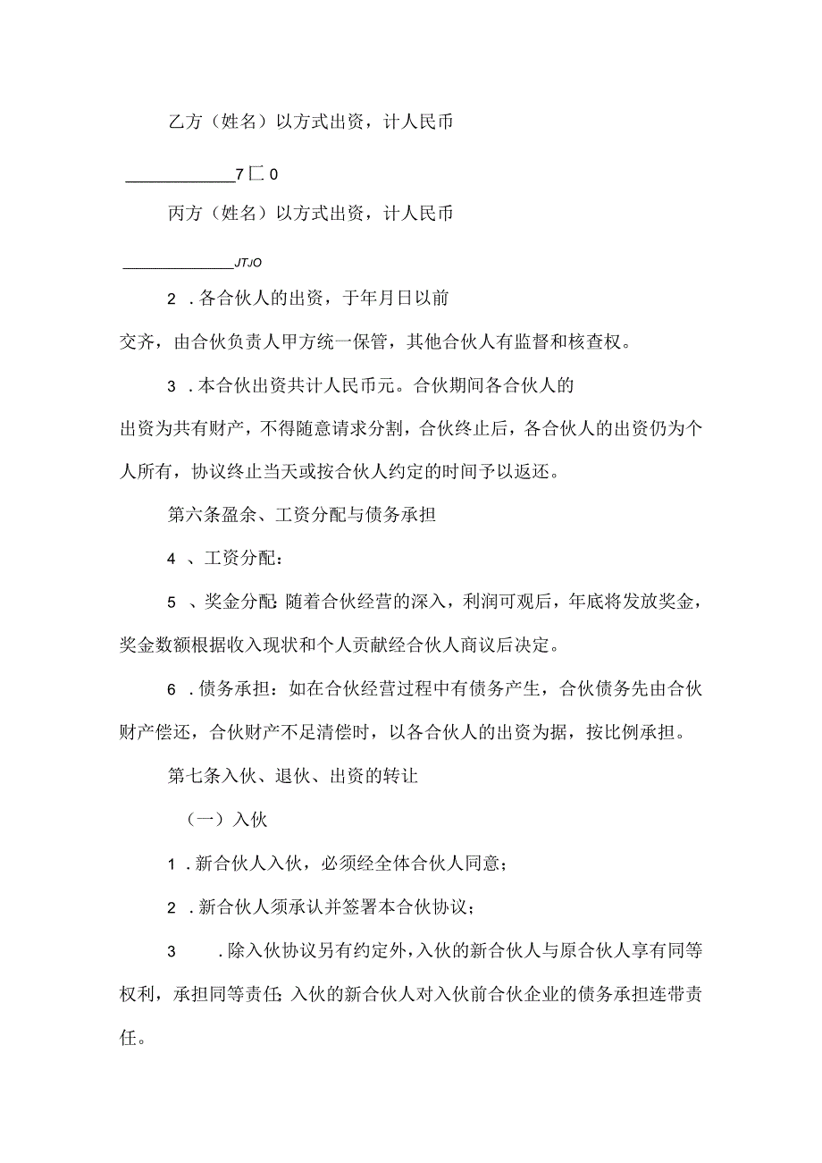 2022年最新合伙协议书范本.docx_第2页