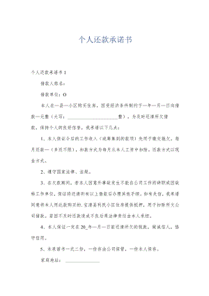 个人还款承诺书.docx