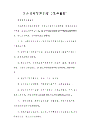 宿舍日常管理制度（优秀5篇）.docx