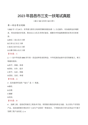 2023年昌邑市三支一扶笔试真题.docx