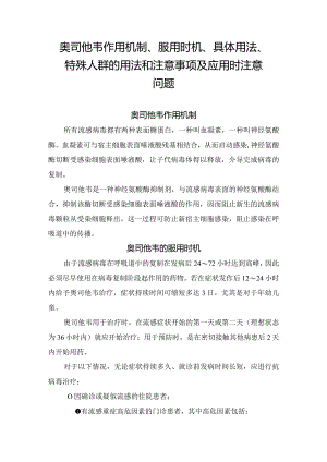 奥司他韦作用机制、服用时机、具体用法、特殊人群的用法和注意事项及应用时注意问题.docx