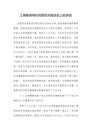 在民营经济座谈会上的讲话（工商联领导）.docx