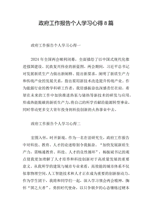 政府工作报告个人学习心得8篇.docx