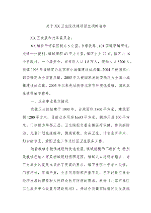 关于xx卫生院改建项目立项的请示.docx