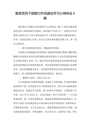 基层党员干部能力作风建设学习心得体会6篇.docx