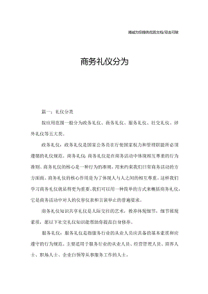 商务礼仪分为.docx