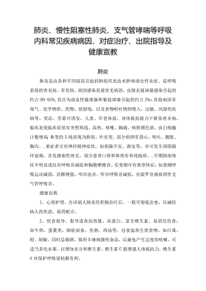 肺炎、慢性阻塞性肺炎、支气管哮喘等呼吸内科常见疾病病因、对症治疗、出院指导及健康宣教.docx