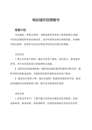 电玩城开店策略书.docx