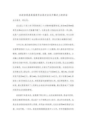 在政协某县某届委员会某次会议开幕式上的讲话【 】.docx
