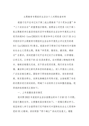 主题教育专题组织生活会个人对照检查材料（纪检委员）.docx