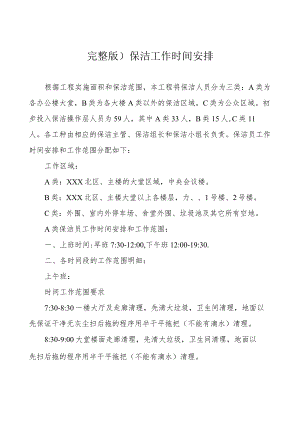 完整版)保洁工作时间安排.docx