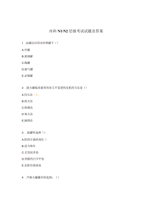 内科N1-N2层级考试试题及答案.docx