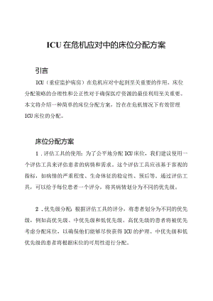 ICU在危机应对中的床位分配方案.docx