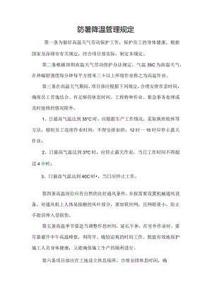 防暑降温管理规定.docx