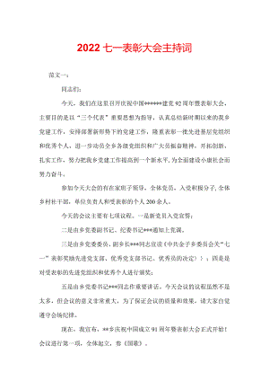 2022七一表彰大会主持词.docx