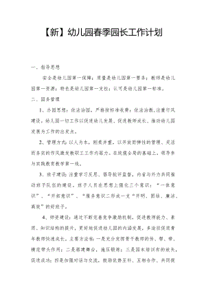 【新】幼儿园春季园长工作计划.docx