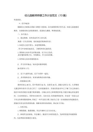 幼儿园教师师德工作计划范文（13篇）.docx