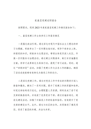 抓基层党建述职报告.docx