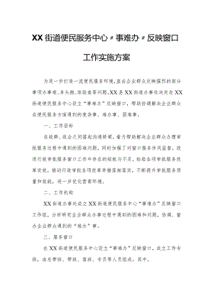 XX街道便民服务中心“事难办”反映窗口工作实施方案.docx