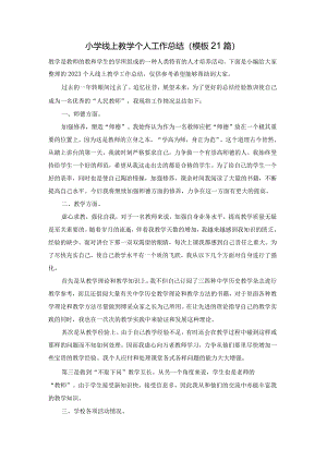 小学线上教学个人工作总结（模板21篇）.docx