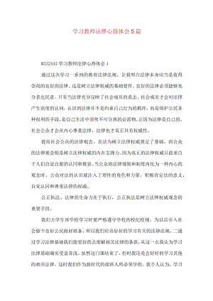 学习教师法律心得体会5篇.docx