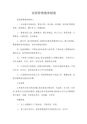 宾馆管理规章制度_1.docx