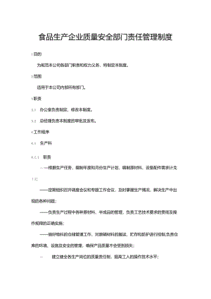 食品生产企业质量安全部门责任管理制度.docx