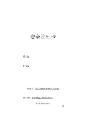 施工人员安全管理卡（财政局项目）docx.docx