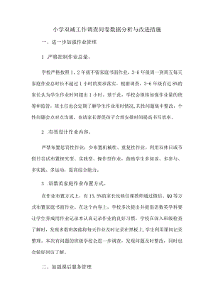 小学双减工作调查问卷数据分析与改进措施.docx