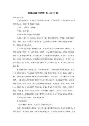 童年河读后感悟（汇总19篇）.docx
