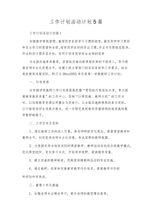 工作计划活动计划5篇.docx