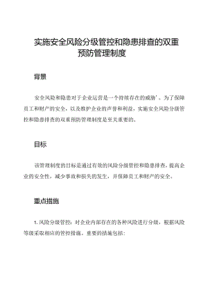 实施安全风险分级管控和隐患排查的双重预防管理制度.docx