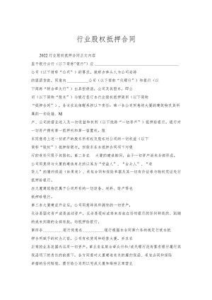 行业股权抵押合同.docx