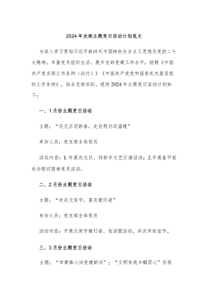 2024年支部主题党日活动计划范文.docx