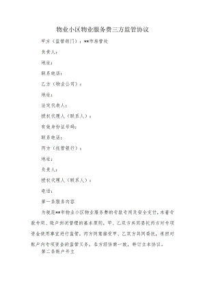 物业小区物业服务费三方监管协议.docx