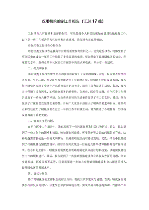 区委机构编制工作报告（汇总17篇）.docx