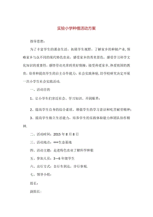 【精品】实验小学生态基地种植活动方案（附安全预案）.docx
