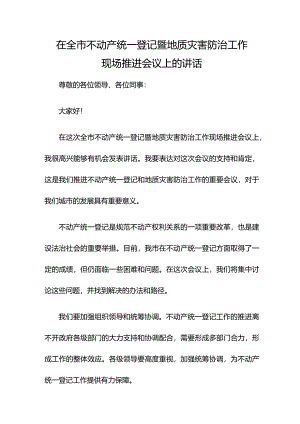 在全市不动产统一登记暨地质灾害防治工作现场推进会议上的讲话.docx