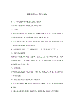搅拌站污水,整改措施.docx
