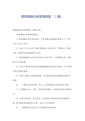 易燃易爆仓库管理制度（3篇）.docx