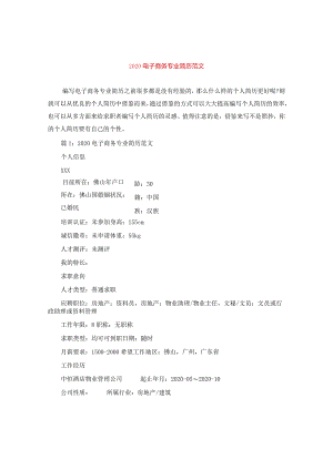2020电子商务专业简历范文.docx