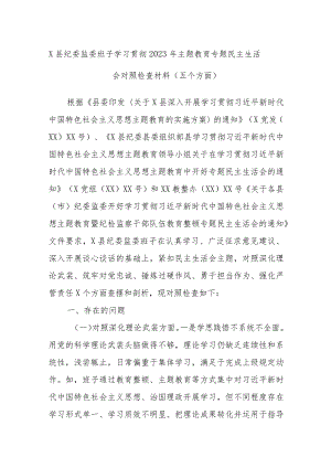 X县纪委监委班子学习贯彻2023年主题教育专题民主生活会对照检查材料（五个方面）.docx