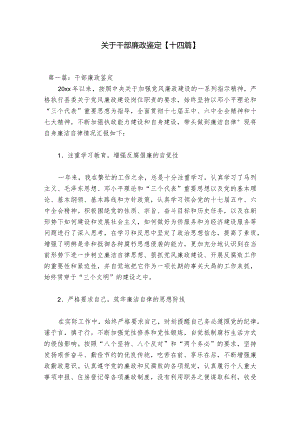 关于干部廉政鉴定【十四篇】.docx