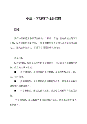 小班下学期教学任务安排.docx