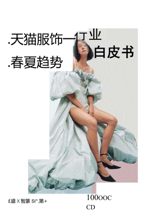 2024天猫服饰行业春夏趋势白皮书.docx