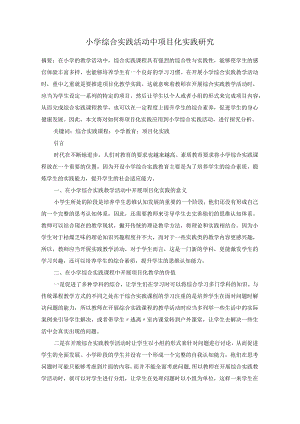 小学综合实践活动中项目化实践研究.docx