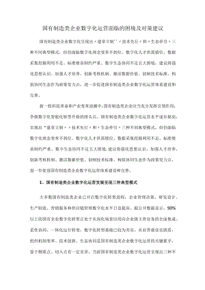 国有制造类企业数字化运营面临的困境及对策建议.docx