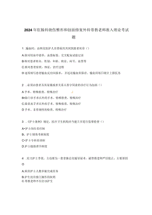 2024年肛肠科烧伤整形和创面修复外科带教老师准入理论考试题.docx