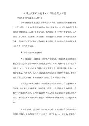 学习全面从严治党个人心得体会范文三篇.docx