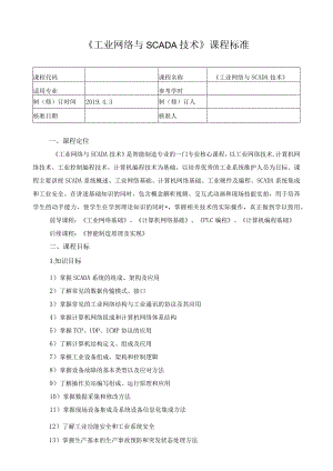 《工业网络与SCADA技术》课程标准.docx